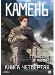 Станислав Минин - Камень. Книга четвертая