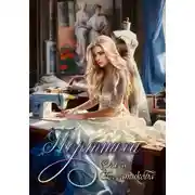 Постер книги Портниха