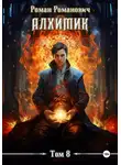 Роман Романович - Алхимик. Том 8. Строитель