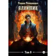 Постер книги Алхимик. Том 8. Строитель
