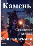 Станислав Минин - Камень. Книга восьмая