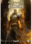 Роман Романович - Алхимик. Том 9. Отец