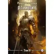 Постер книги Алхимик. Том 9. Отец