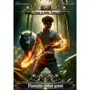 Постер книги Война за трон 4: Выжить любой ценой