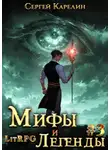 Сергей Карелин - Мифы и легенды. Книга 3. Последний из рода Бельских