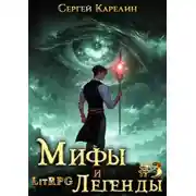 Постер книги Мифы и легенды. Книга 3. Последний из рода Бельских