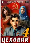 Дмитрий Ромов - Цеховик. Книга 4. Подпольная империя