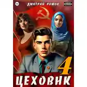 Постер книги Цеховик. Книга 4. Подпольная империя