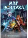 Евгений Лисицин - Маг Воздуха. Вольные города