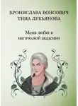 Бронислава Вонсович - Меня любят в Магической академии