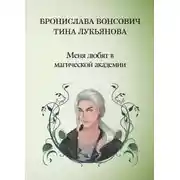 Постер книги Меня любят в Магической академии