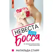 Постер книги Невеста для босса