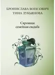 Бронислава Вонсович - Скромная семейная свадьба