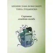 Постер книги Скромная семейная свадьба