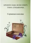 Бронислава Вонсович - Сорванная помолвка