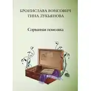 Постер книги Сорванная помолвка
