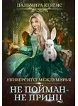 Пальмира Керлис - Университет Междумирья. Не пойман – не принц