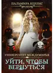 Пальмира Керлис - Университет Междумирья. Уйти, чтобы вернуться