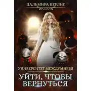Постер книги Университет Междумирья. Уйти, чтобы вернуться