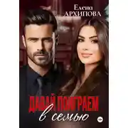 Постер книги Давай поиграем в семью