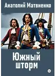 Анатолий Матвиенко - Южный шторм
