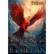Постер книги Фениксы перерождаются в снегах