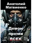 Анатолий Матвиенко - Демон против всех