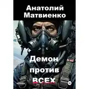 Постер книги Демон против всех
