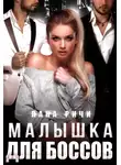 Лана Ричи - Малышка для боссов