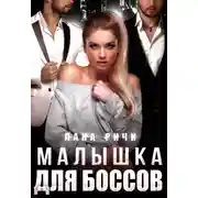 Постер книги Малышка для боссов