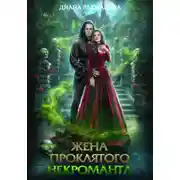 Постер книги Жена проклятого некроманта