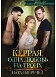 Наталья Ручей - Керрая. Одна любовь на троих. Том 1
