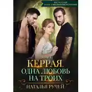 Постер книги Керрая. Одна любовь на троих. Том 1
