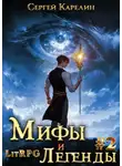 Сергей Карелин - Мифы и легенды. Книга 2. Последний из рода Бельских