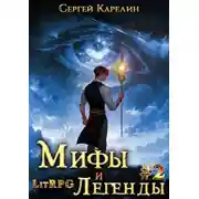 Постер книги Мифы и легенды. Книга 2. Последний из рода Бельских