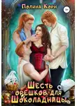 Полина Корн - Шесть орешков для Шоколадницы