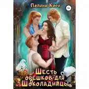 Постер книги Шесть орешков для Шоколадницы