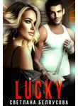 Светлана Белоусова - Lucky