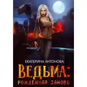 Постер книги Ведьма: Рожденная заново. Книга 1