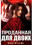 Китти Найс - Проданная для двоих