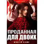 Постер книги Проданная для двоих