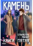 Станислав Минин - Камень. Книга пятая