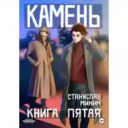 Постер книги Камень. Книга пятая