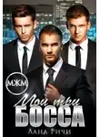 Лана Ричи - Мои три босса