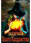 Светлана Белоусова - Академия Злого Колдовства