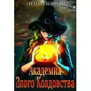 Постер книги Академия Злого Колдовства