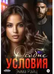 Эмма Райц - Особые условия