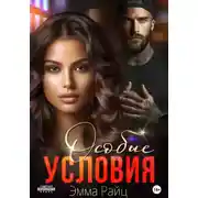 Постер книги Особые условия