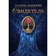Постер книги Свидетель