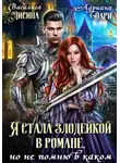 Адриана Дари - Я стала злодейкой в романе, но не помню в каком